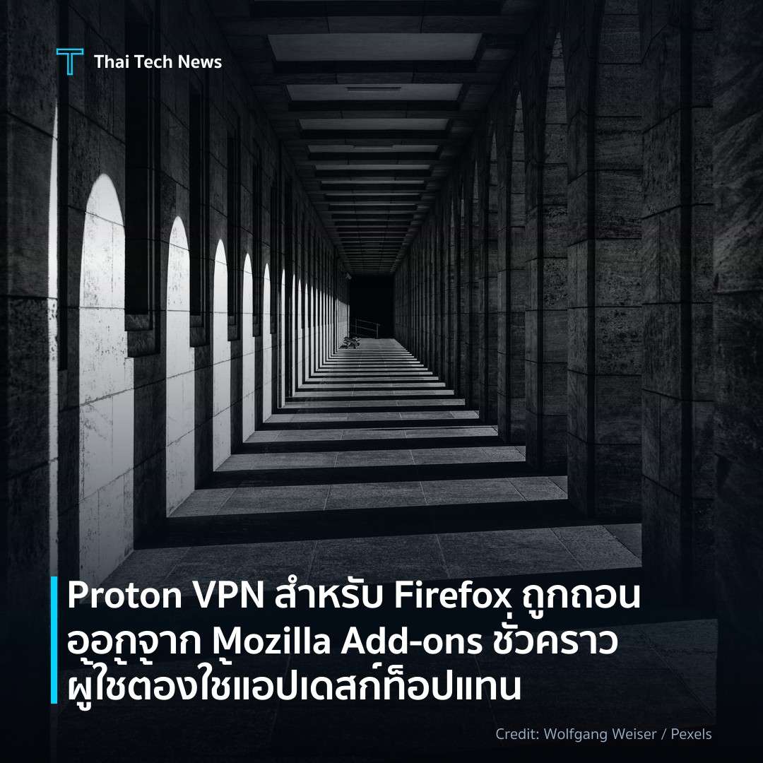 Proton VPN สำหรับ Firefox ถูกถอนออกจาก Mozilla Add‑ons ชั…