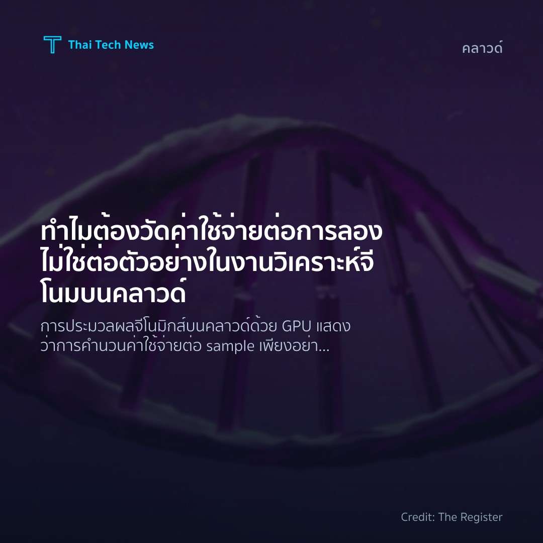 ทำไมต้องวัดค่าใช้จ่ายต่อการลอง ไม่ใช่ต่อตัวอย่างในงานวิเคราะห์จีโนมบนคลาวด์