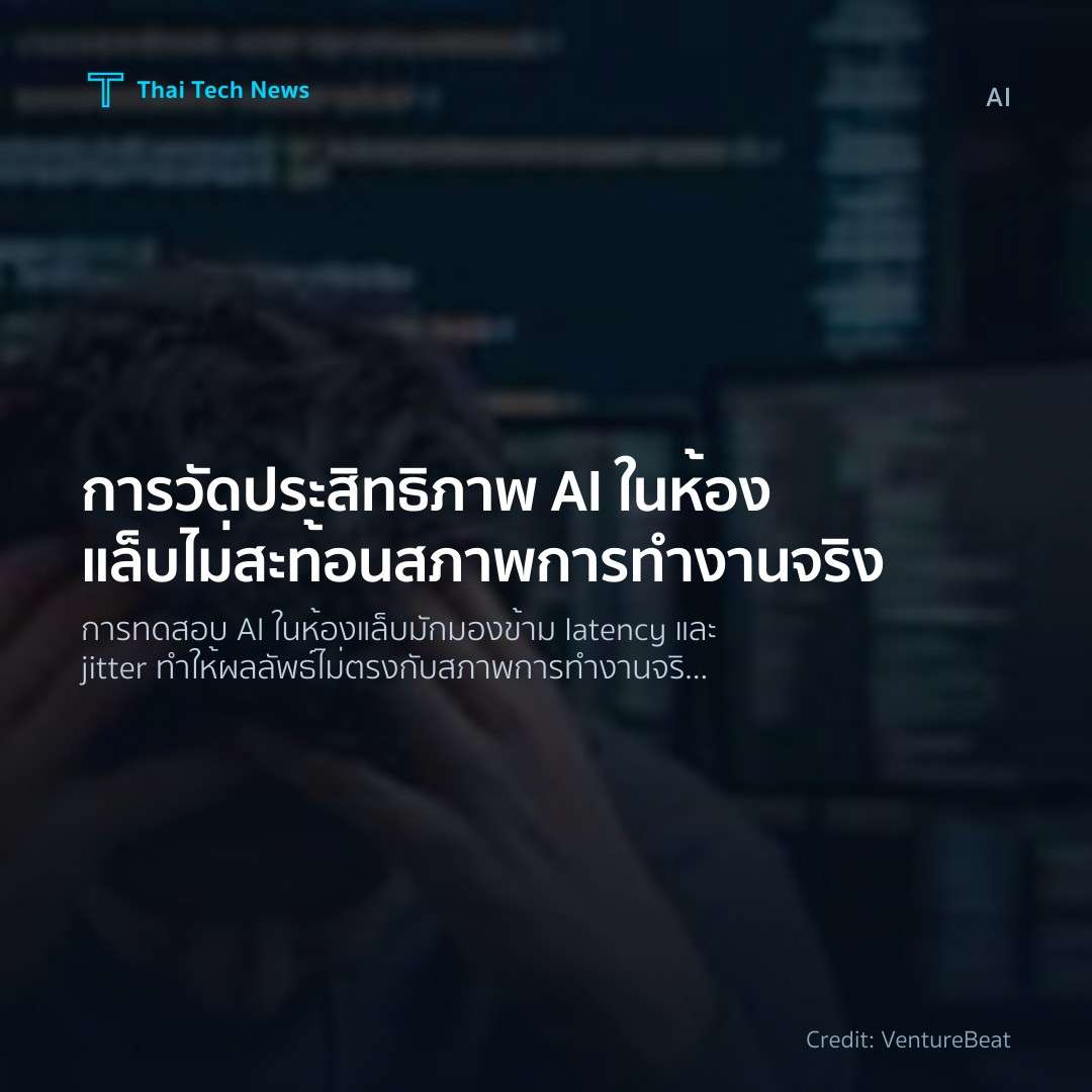 การวัดประสิทธิภาพ AI ในห้องแล็บไม่สะท้อนสภาพการทำงานจริง