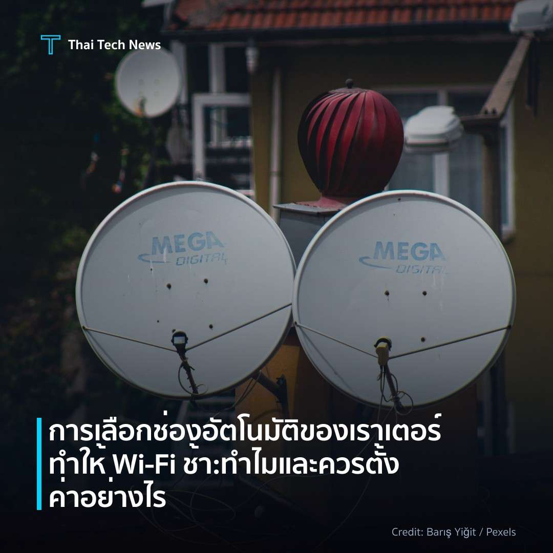 การเลือกช่องอัตโนมัติของเราเตอร์ทำให้ Wi‑Fi ช้า: ทำไมและค…