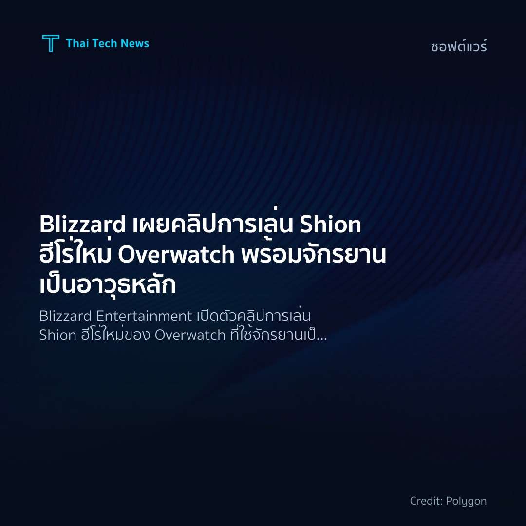 Blizzard เผยคลิปการเล่น Shion ฮีโร่ใหม่ Overwatch พร้อมจั…