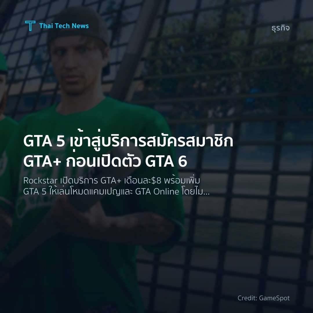 GTA 5 เข้าสู่บริการสมัครสมาชิก GTA+ ก่อนเปิดตัว GTA 6