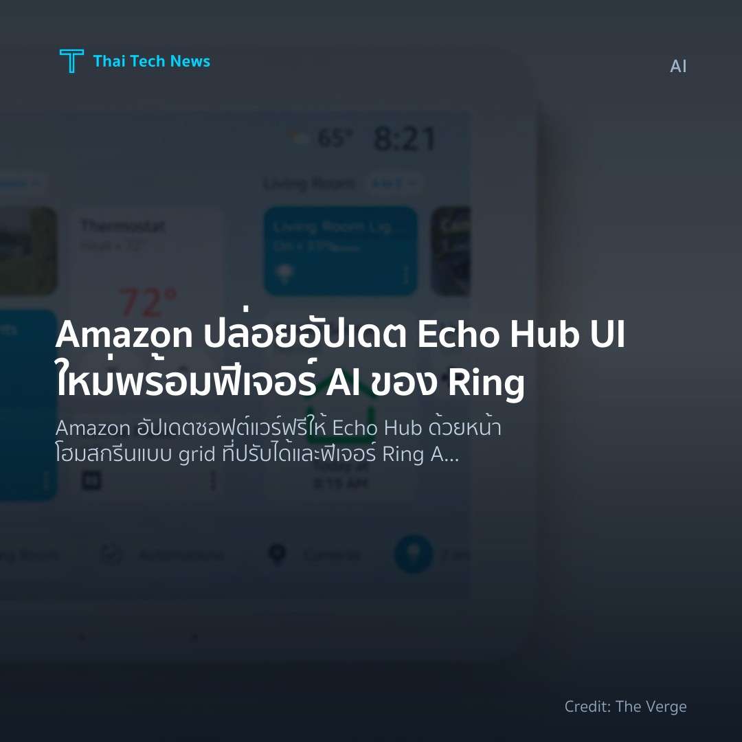 Amazon ปล่อยอัปเดต Echo Hub UI ใหม่ พร้อมฟีเจอร์ AI ของ Ring
