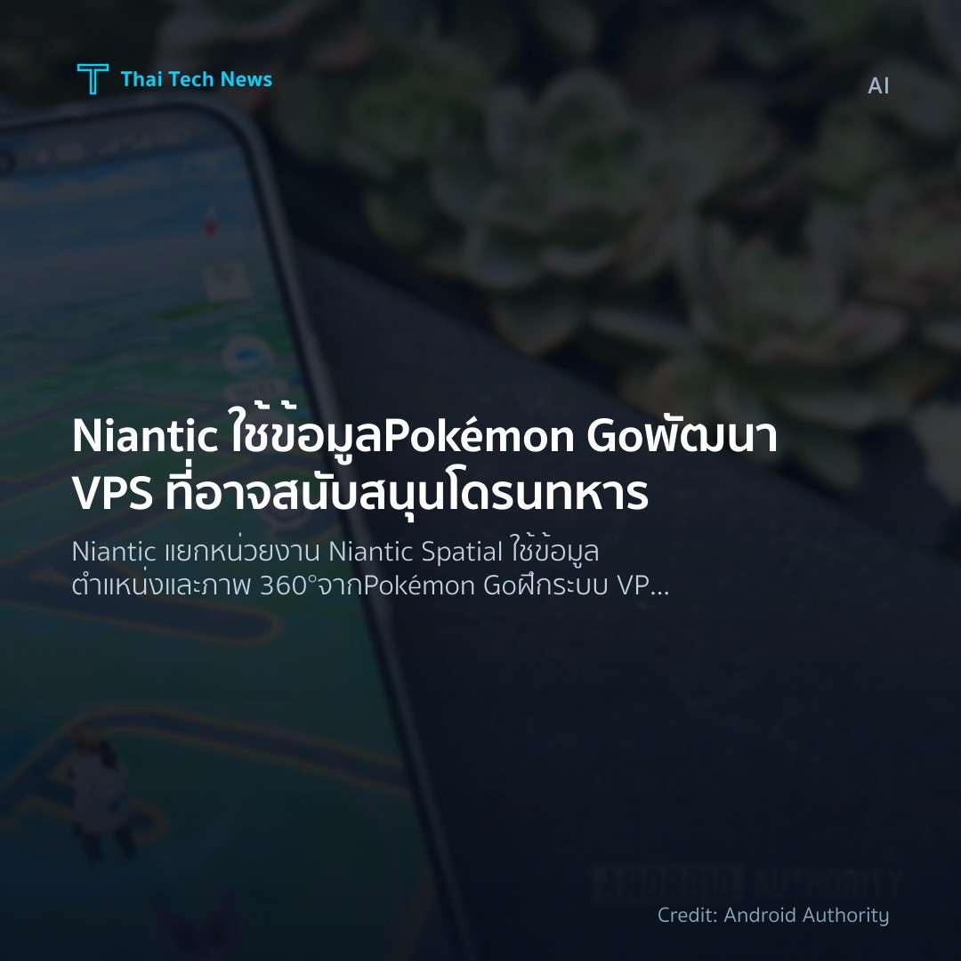 Niantic ใช้ข้อมูล Pokémon Go พัฒนา VPS ที่อาจสนับสนุนโดรน…