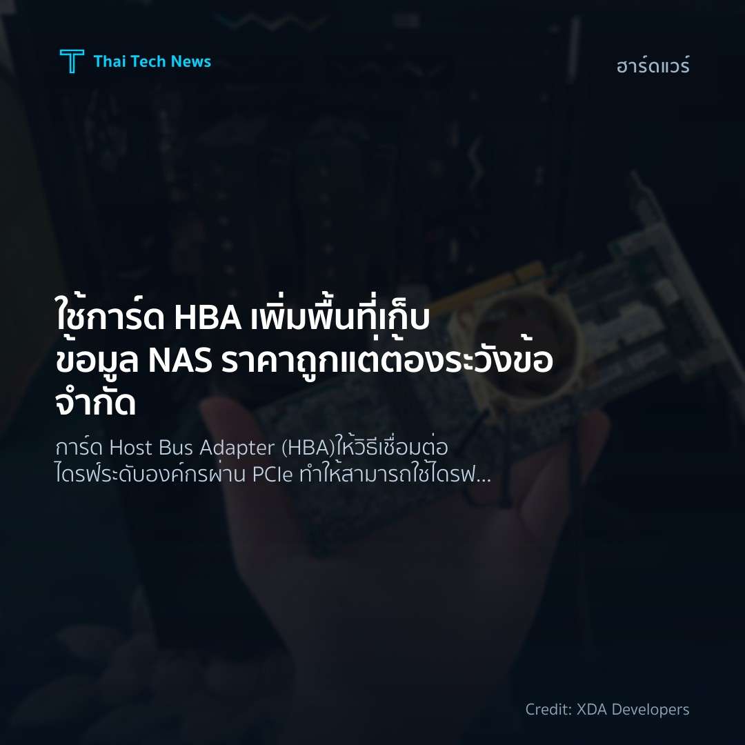 ใช้การ์ด HBA เพิ่มพื้นที่เก็บข้อมูล NAS ราคาถูก แต่ต้องระ…