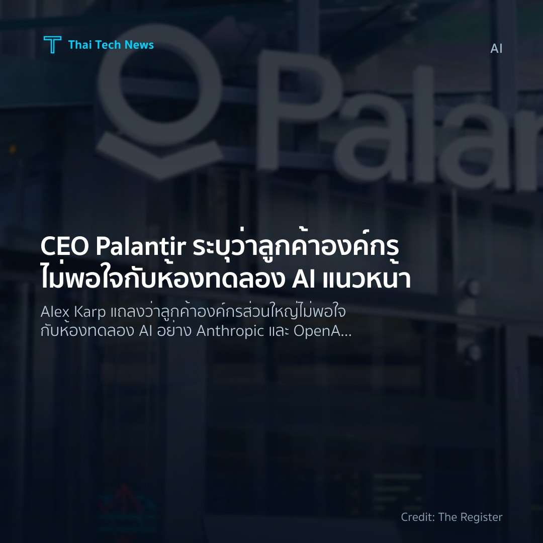 CEO Palantir ระบุว่าลูกค้าองค์กรไม่พอใจกับห้องทดลอง AI แน…