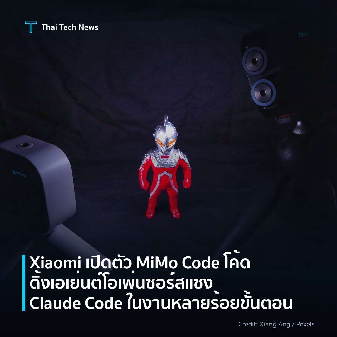 Xiaomi เปิดตัว MiMo Code โค้ดดิ้งเอเย่นต์โอเพ่นซอร์ส แซง …