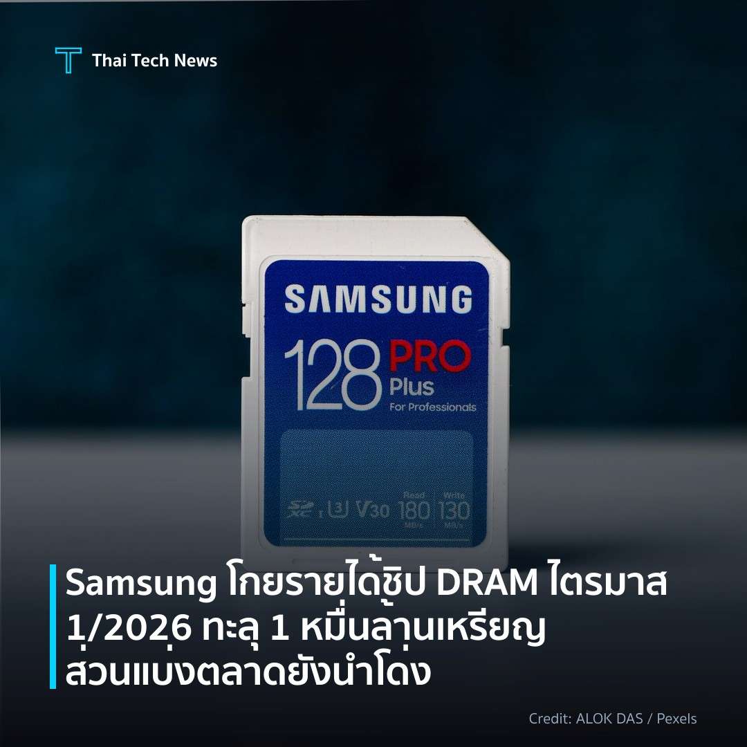 Samsung โกยรายได้ชิป DRAM ไตรมาส 1/2026 ทะลุ 1 หมื่นล้านเ…