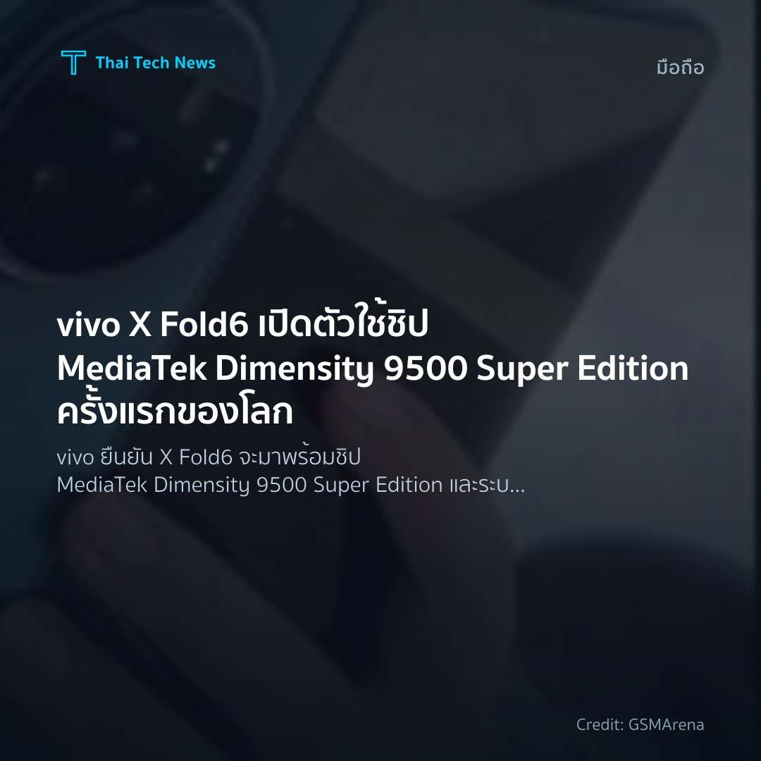 vivo X Fold6 เปิดตัวใช้ชิป MediaTek Dimensity 9500 Super …