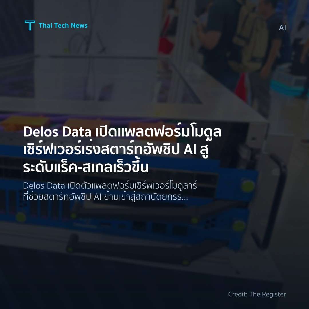 Delos Data เปิดแพลตฟอร์มโมดูลเซิร์ฟเวอร์เร่งสตาร์ทอัพชิป …