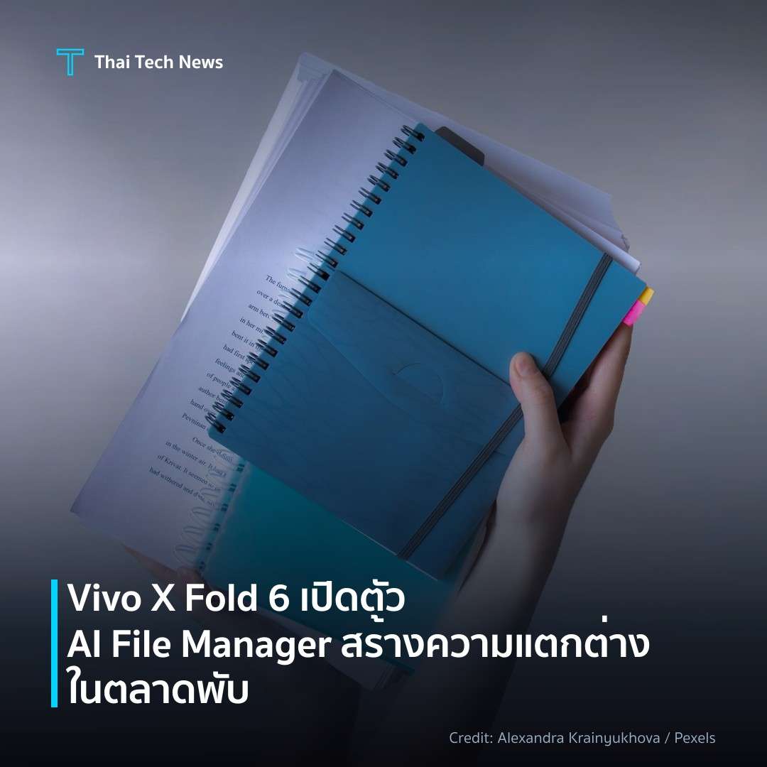 Vivo X Fold 6 เปิดตัว AI File Manager สร้างความแตกต่างในตลาดพับ