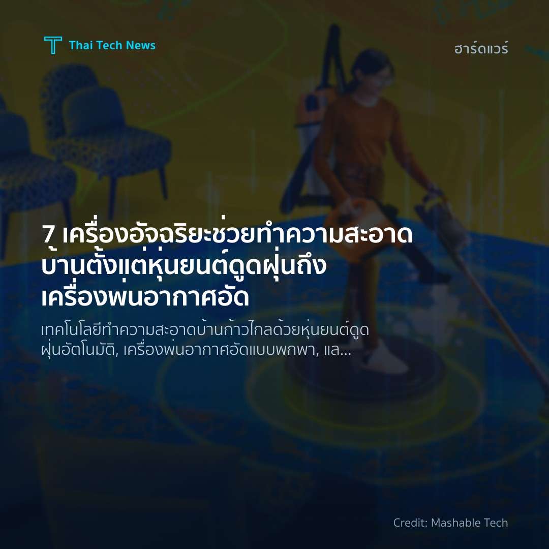 7 เครื่องอัจฉริยะช่วยทำความสะอาดบ้าน ตั้งแต่หุ่นยนต์ดูดฝุ่นถึงเครื่องพ่นอากาศอัด