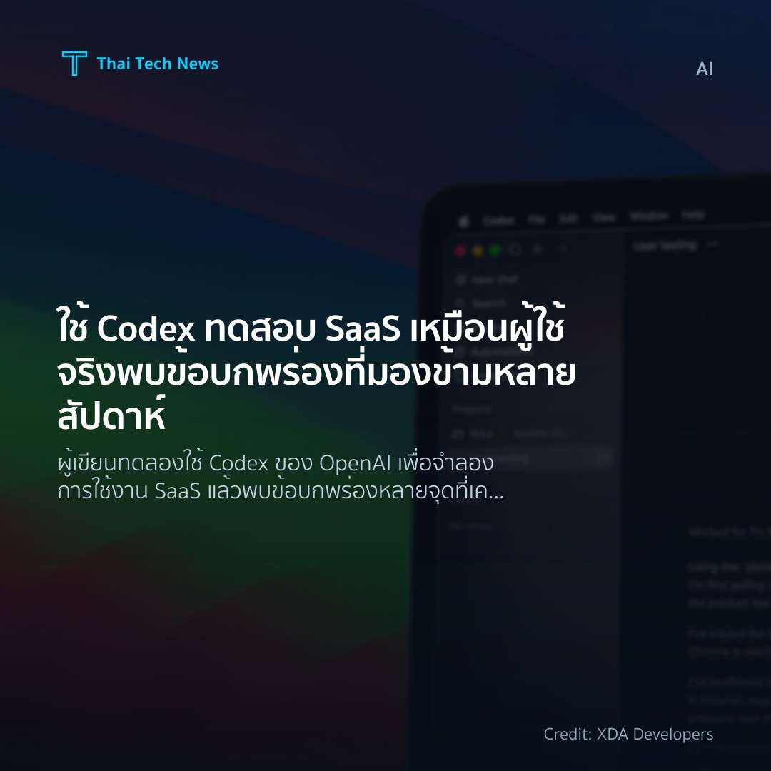 ใช้ Codex ทดสอบ SaaS เหมือนผู้ใช้จริงพบข้อบกพร่องที่มองข้…