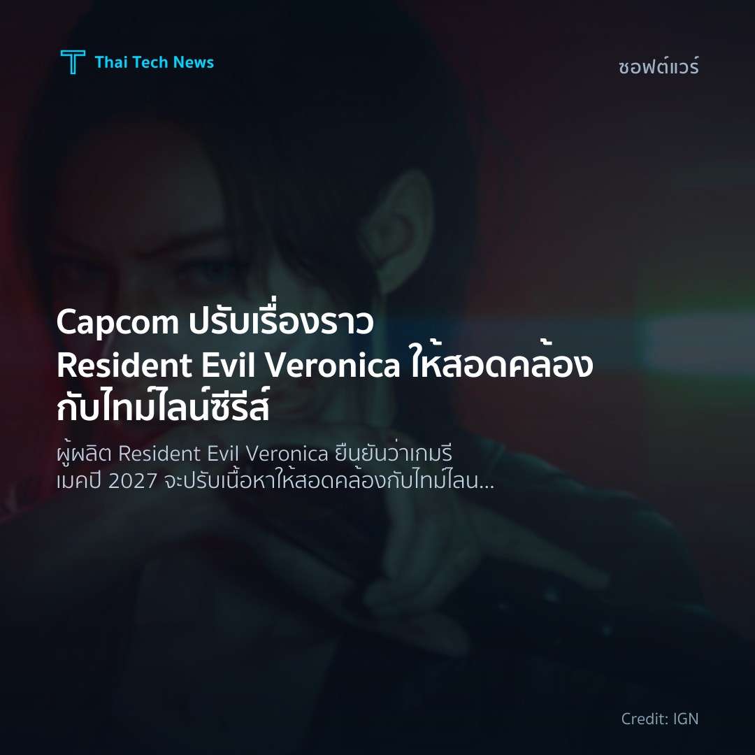 Capcom ปรับเรื่องราว Resident Evil Veronica ให้สอดคล้องกั…