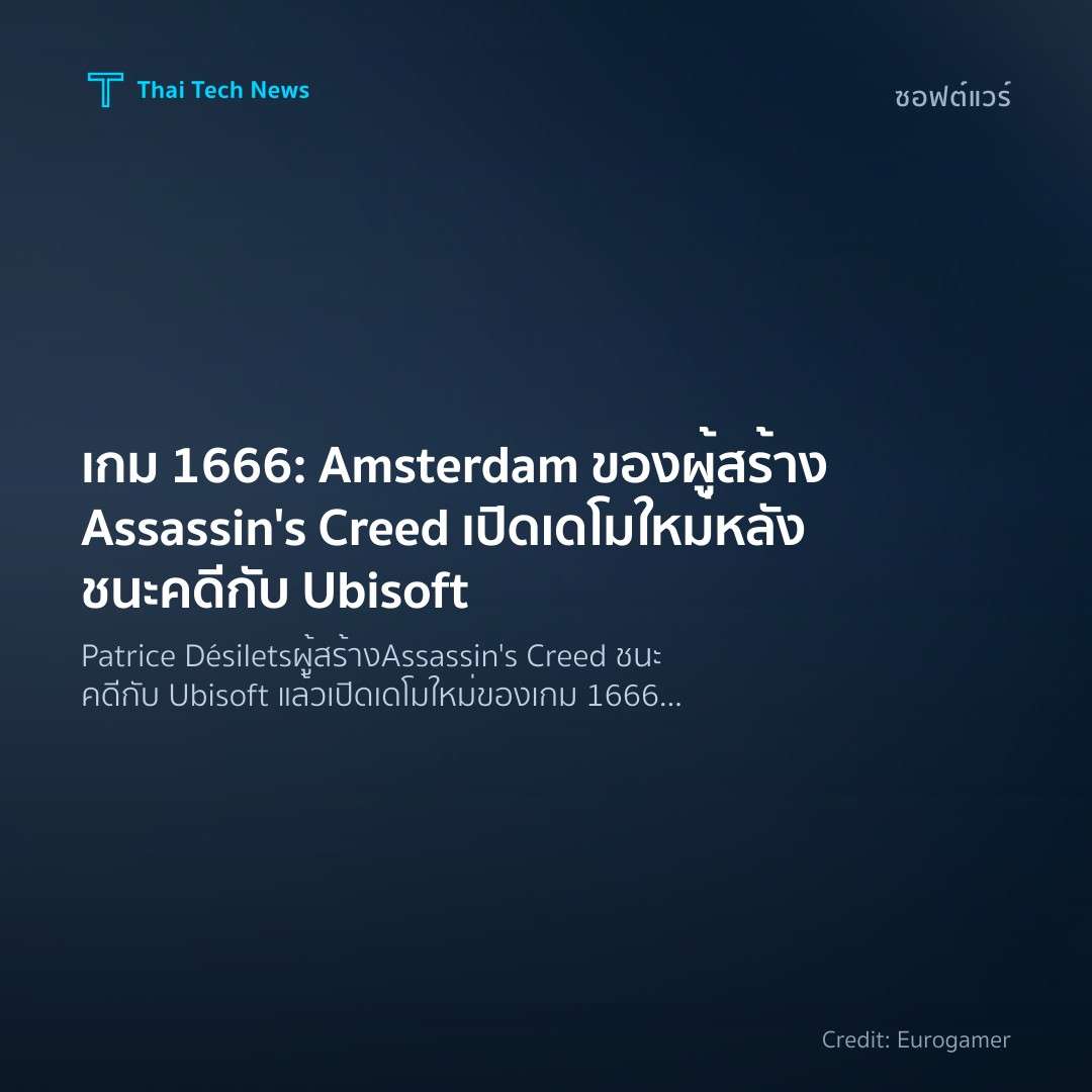 เกม 1666: Amsterdam ของผู้สร้าง Assassin’s Creed เปิดเดโม…
