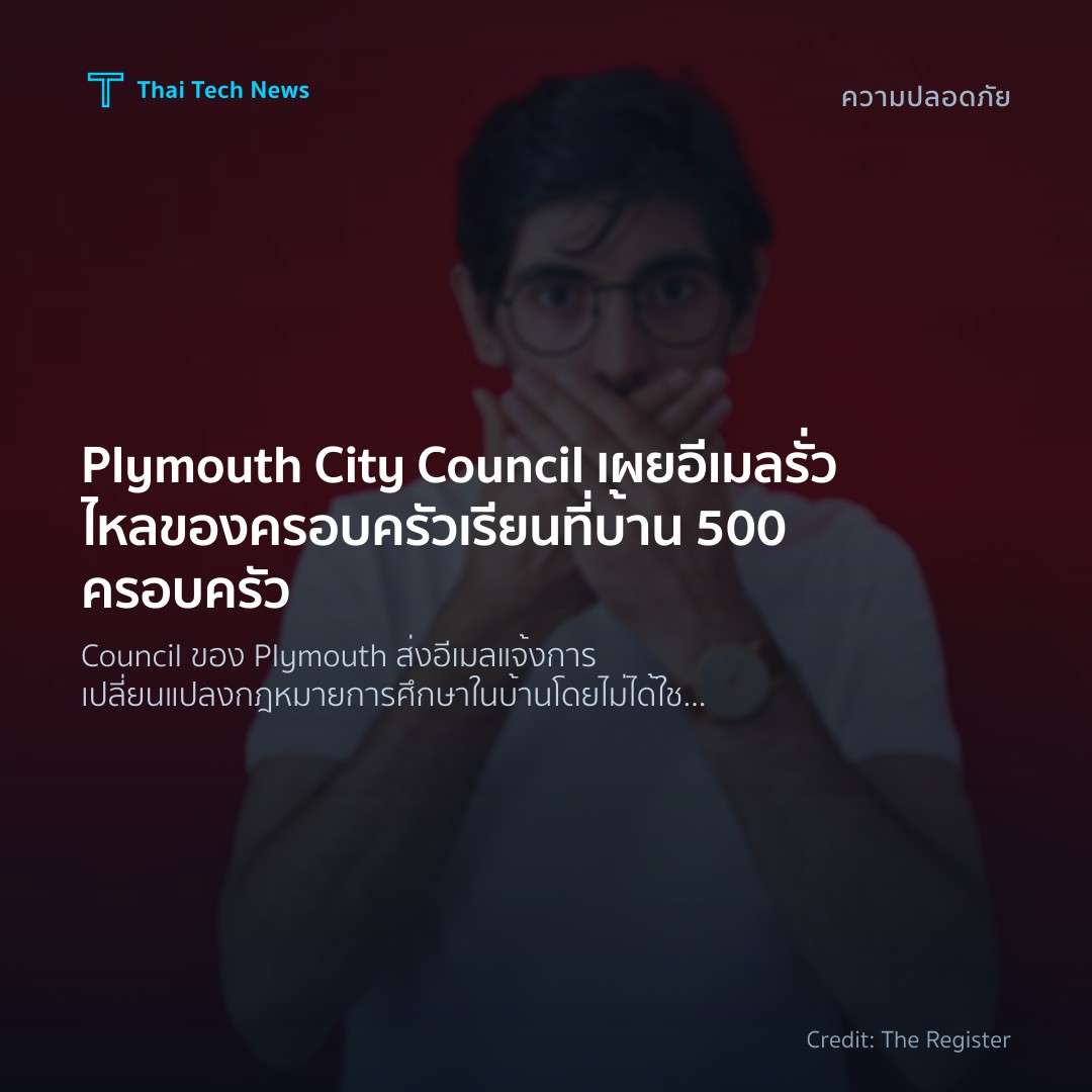 Plymouth City Council เผยอีเมลรั่วไหลของครอบครัวเรียนที่บ…