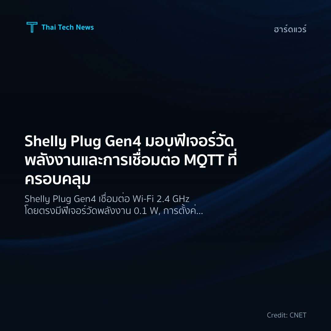 Shelly Plug Gen4 มอบฟีเจอร์วัดพลังงานและการเชื่อมต่อ MQTT…