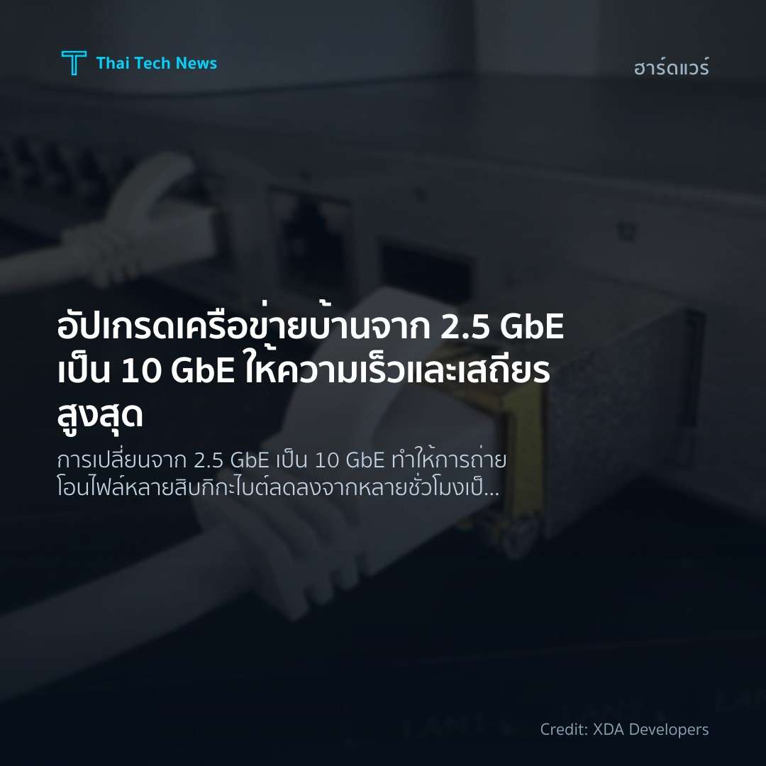 อัปเกรดเครือข่ายบ้านจาก 2.5 GbE เป็น 10 GbE ให้ความเร็วแล…
