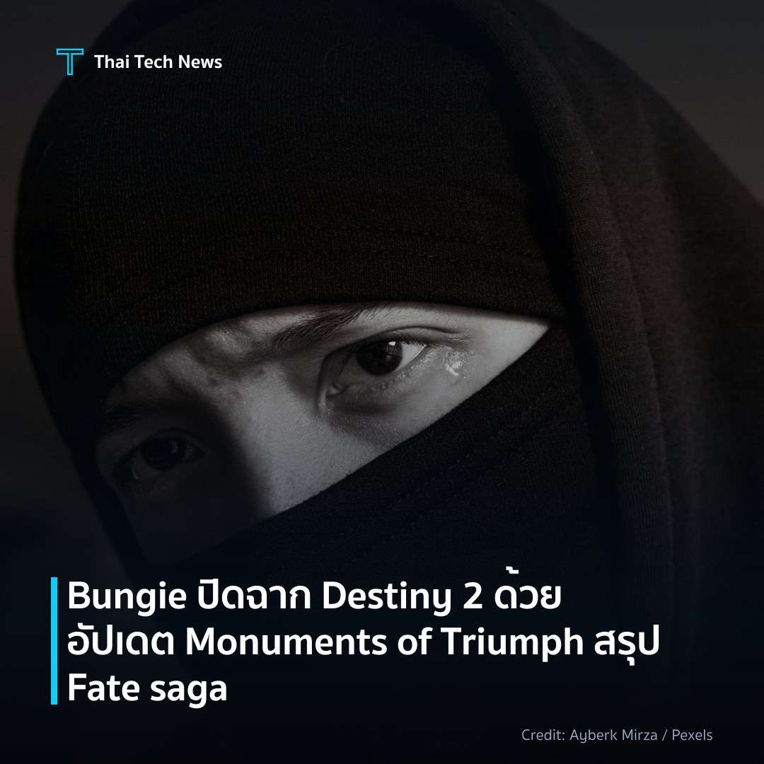Bungie ปิดฉาก Destiny 2 ด้วยอัปเดต Monuments of Triumph ส…