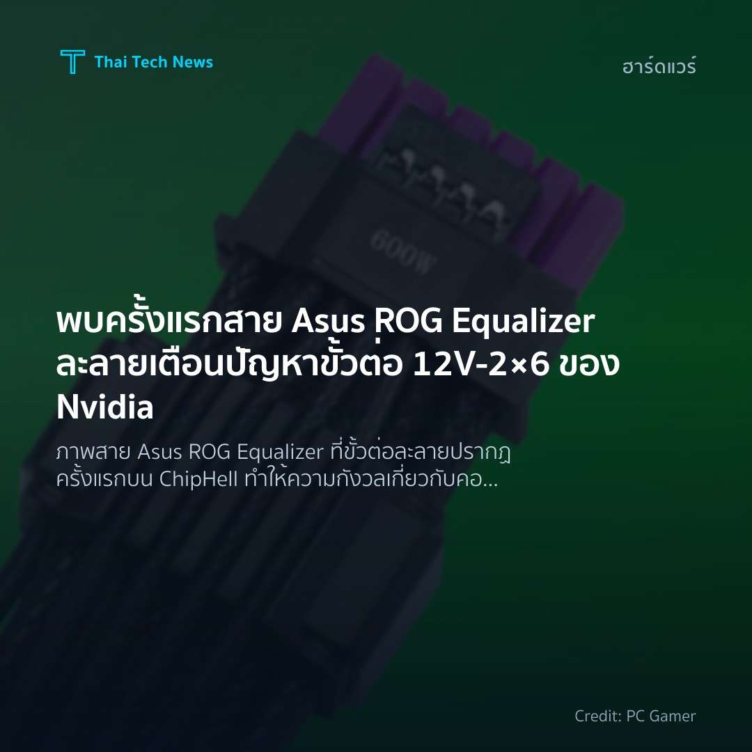 พบครั้งแรกสาย Asus ROG Equalizer ละลาย เตือนปัญหาขั้วต่อ …
