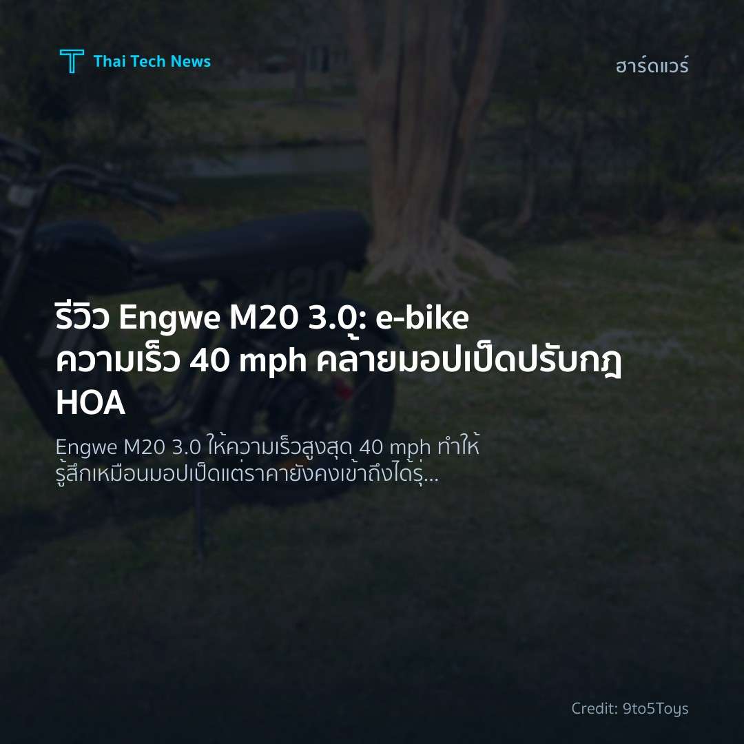 รีวิว Engwe M20 3.0: e‑bike ความเร็ว 40 mph คล้ายมอปเป็ด …