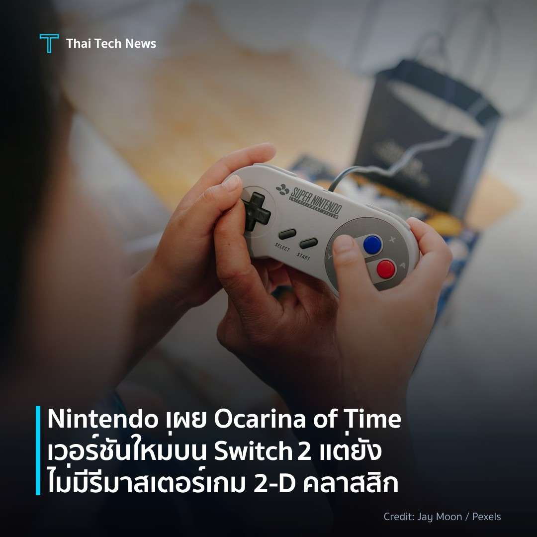 Nintendo เผย Ocarina of Time เวอร์ชันใหม่บน Switch 2 แต่ย…