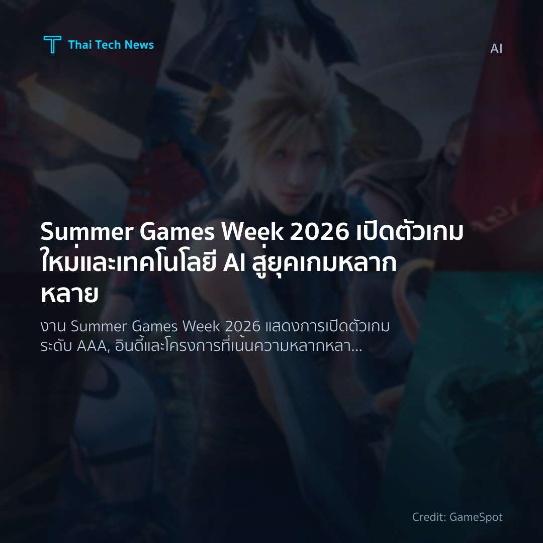 Summer Games Week 2026 เปิดตัวเกมใหม่และเทคโนโลยี AI สู่ย…
