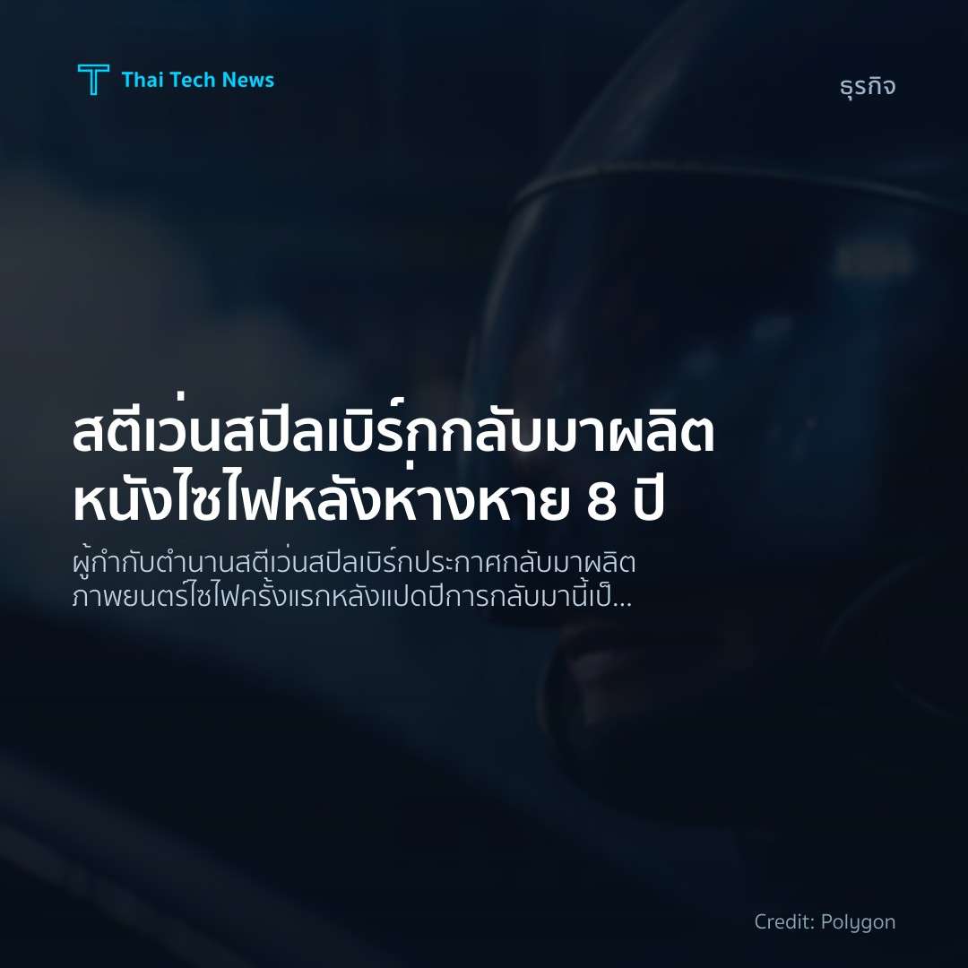 สตีเว่น สปีลเบิร์กกลับมาผลิตหนังไซไฟหลังห่างหาย 8 ปี