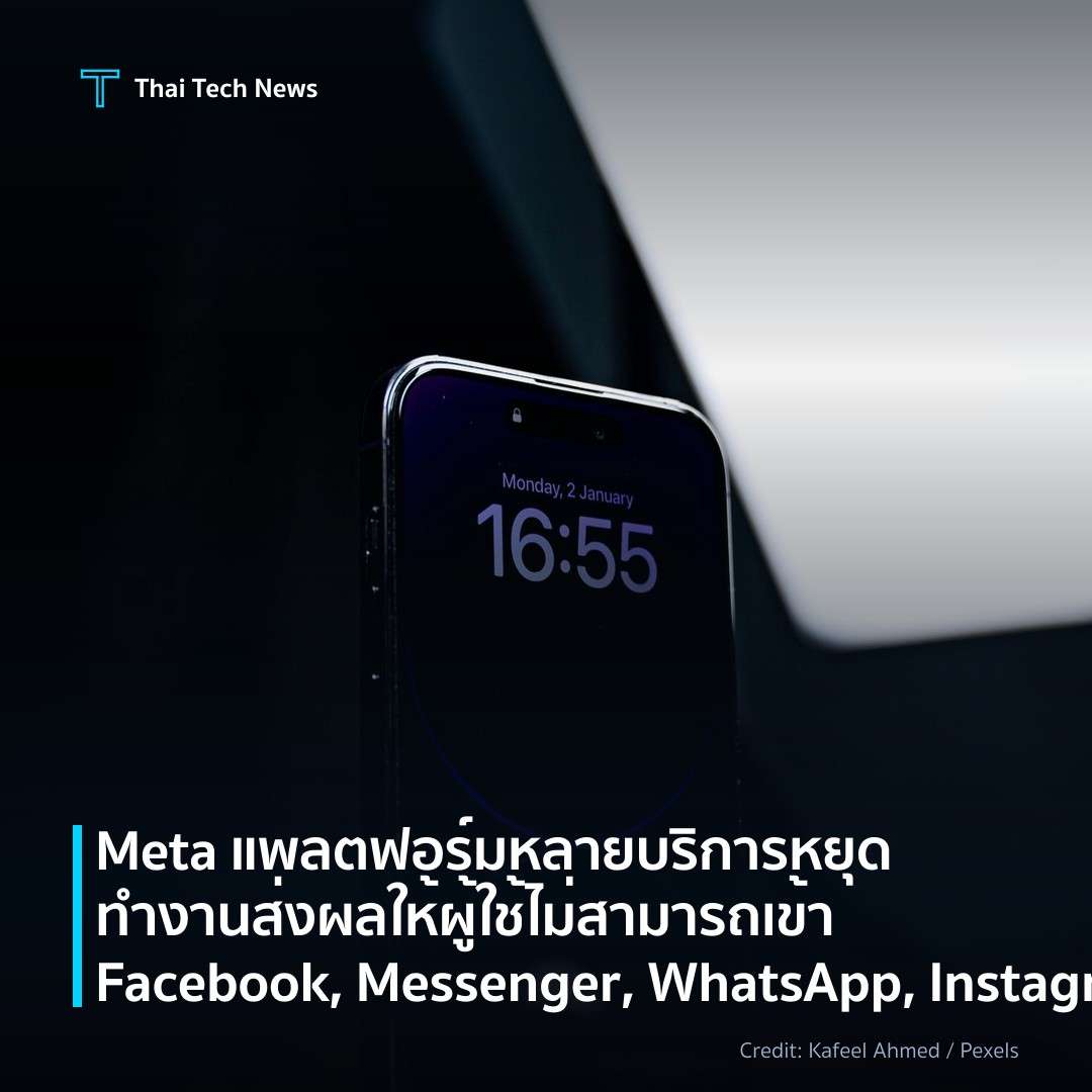 Meta แพลตฟอร์มหลายบริการหยุดทำงาน ส่งผลให้ผู้ใช้ไม่สามารถ…