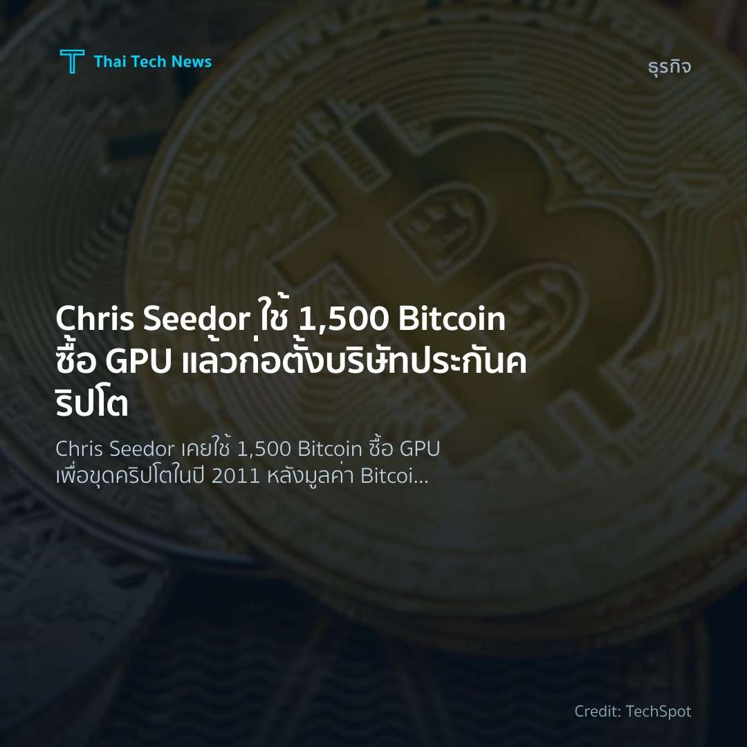 Chris Seedor ใช้ 1,500 Bitcoin ซื้อ GPU แล้วก่อตั้งบริษัท…
