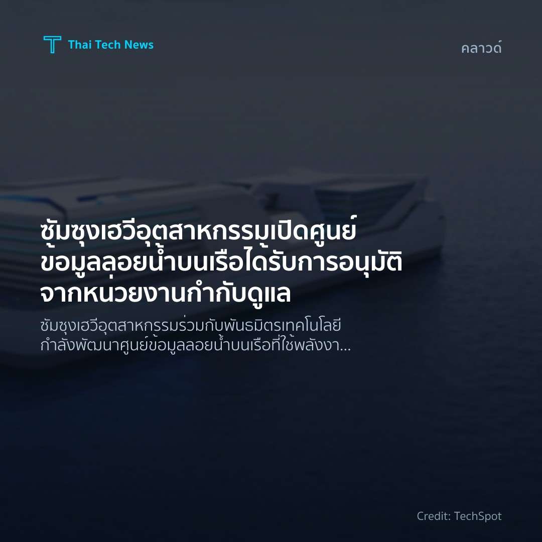 ซัมซุงเฮวีอุตสาหกรรมเปิดศูนย์ข้อมูลลอยน้ำบนเรือ ได้รับการ…