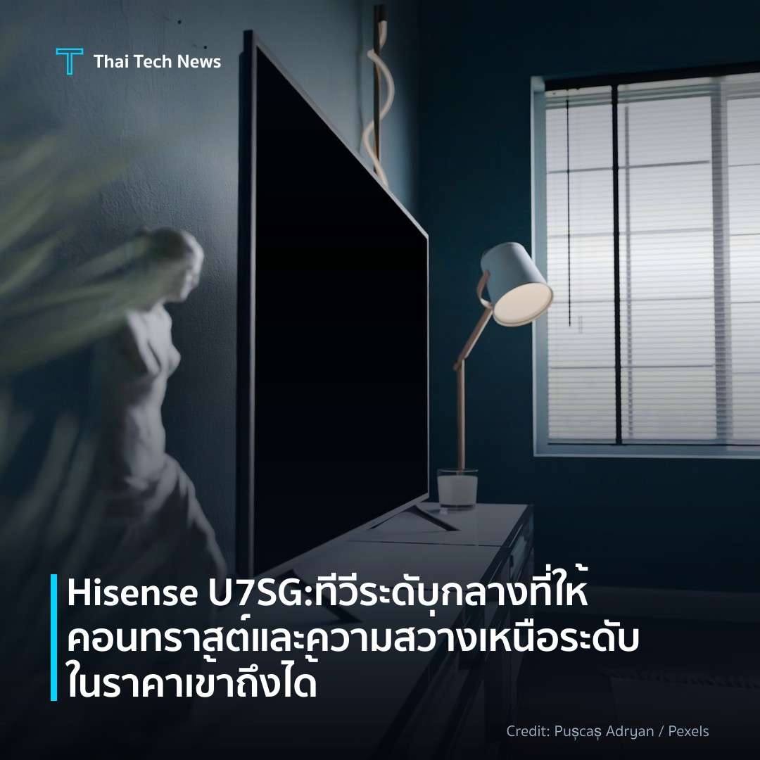 Hisense U7SG: ทีวีระดับกลางที่ให้คอนทราสต์และความสว่างเหน…