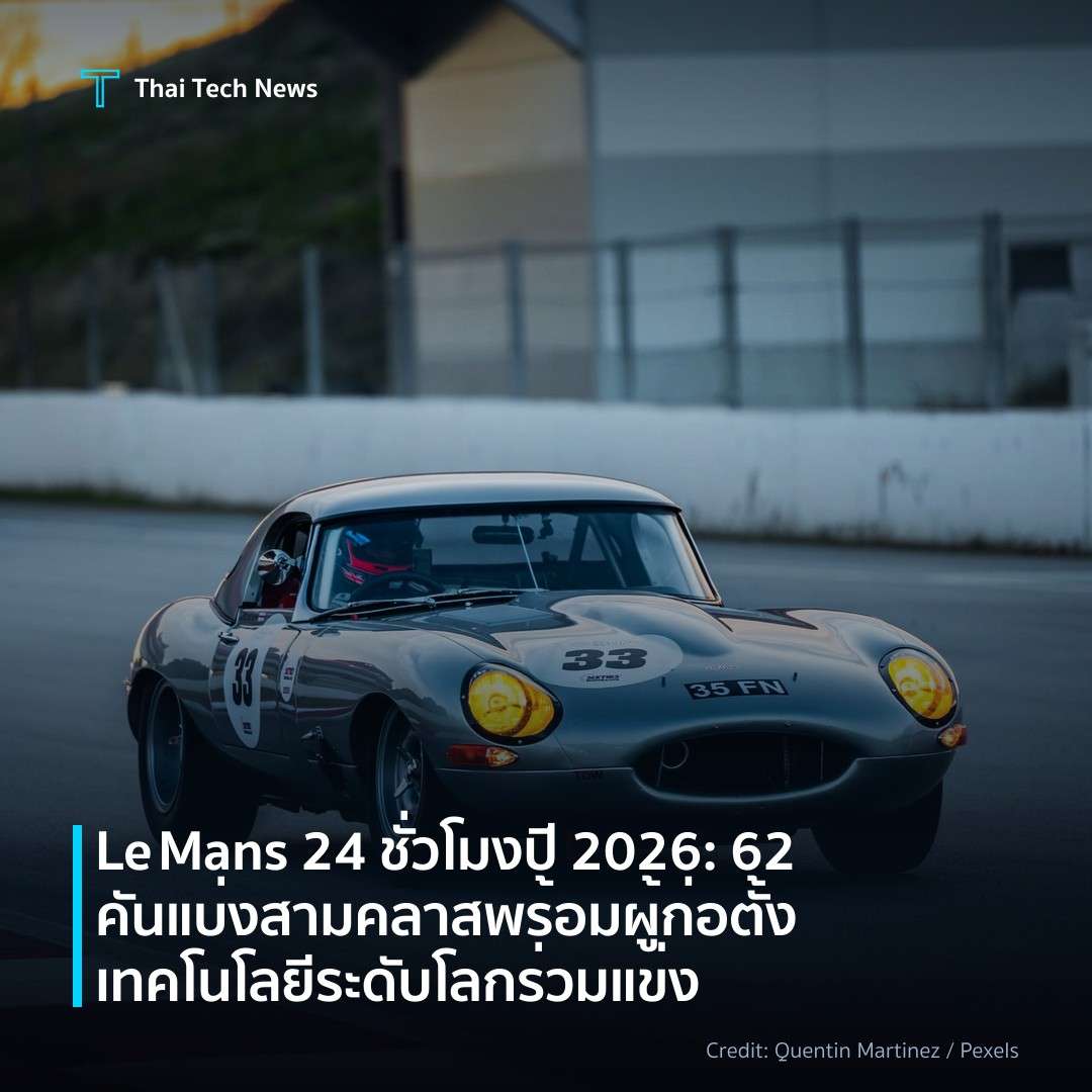 Le Mans 24 ชั่วโมงปี 2026: 62 คัน แบ่งสามคลาส พร้อมผู้ก่อ…