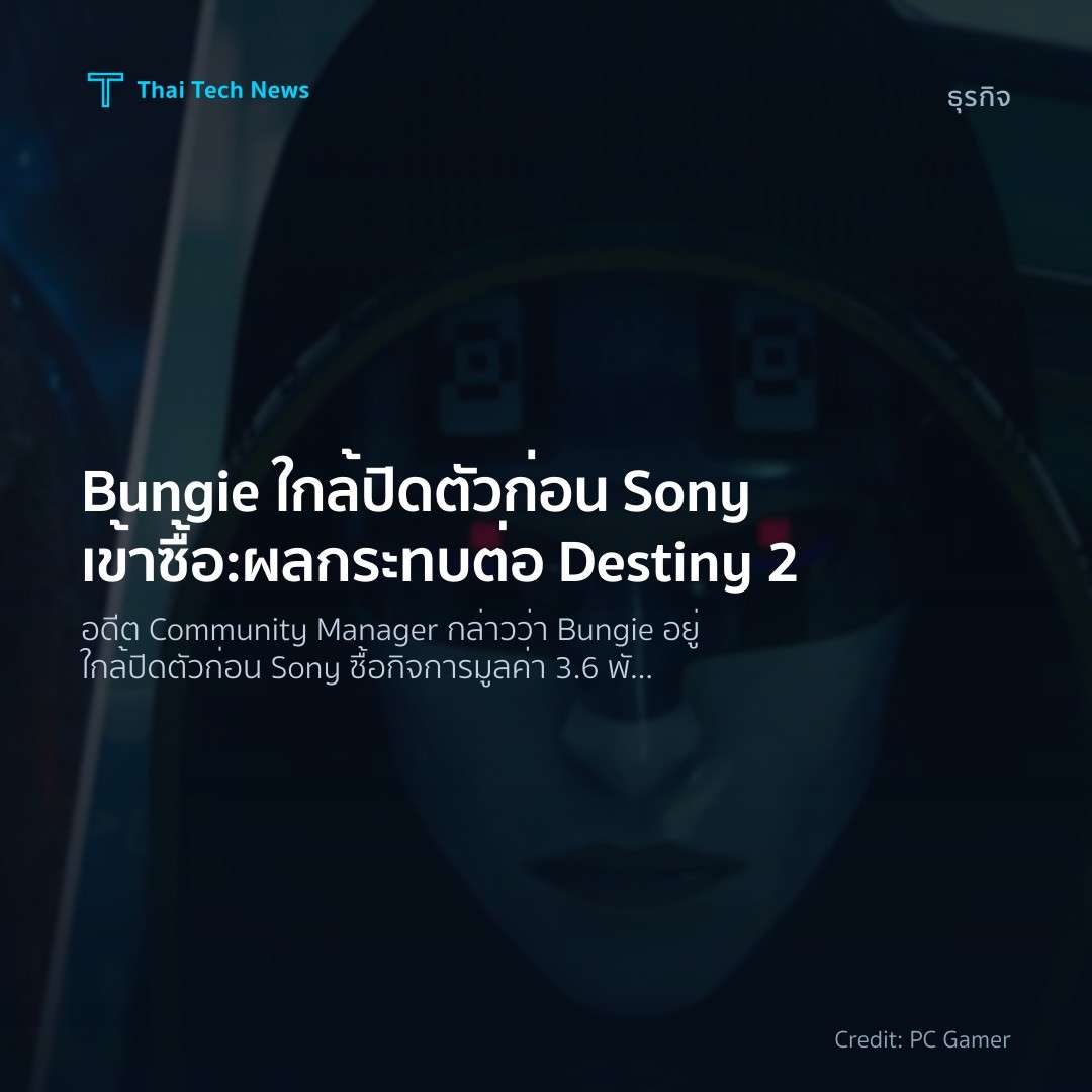 Bungie ใกล้ปิดตัวก่อน Sony เข้าซื้อ: ผลกระทบต่อ Destiny 2