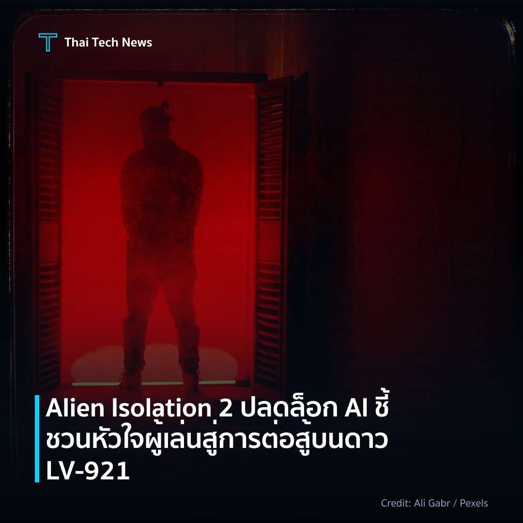 Alien Isolation 2 ปลดล็อก AI ชี้ชวนหัวใจผู้เล่นสู่การต่อส…