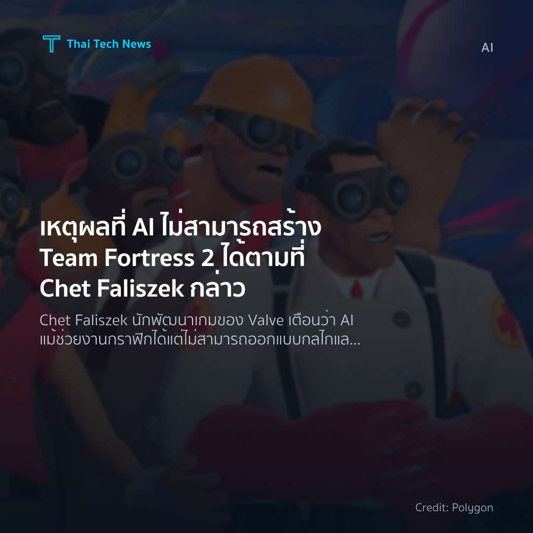เหตุผลที่ AI ไม่สามารถสร้าง Team Fortress 2 ได้ตามที่ Che…
