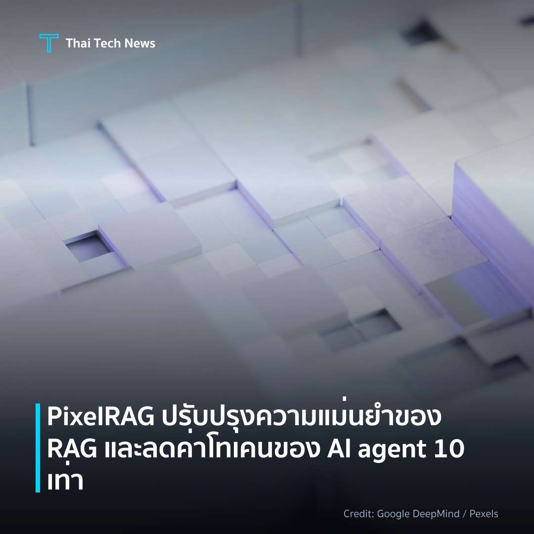 PixelRAG ปรับปรุงความแม่นยำของ RAG และลดค่าโทเคนของ AI ag…