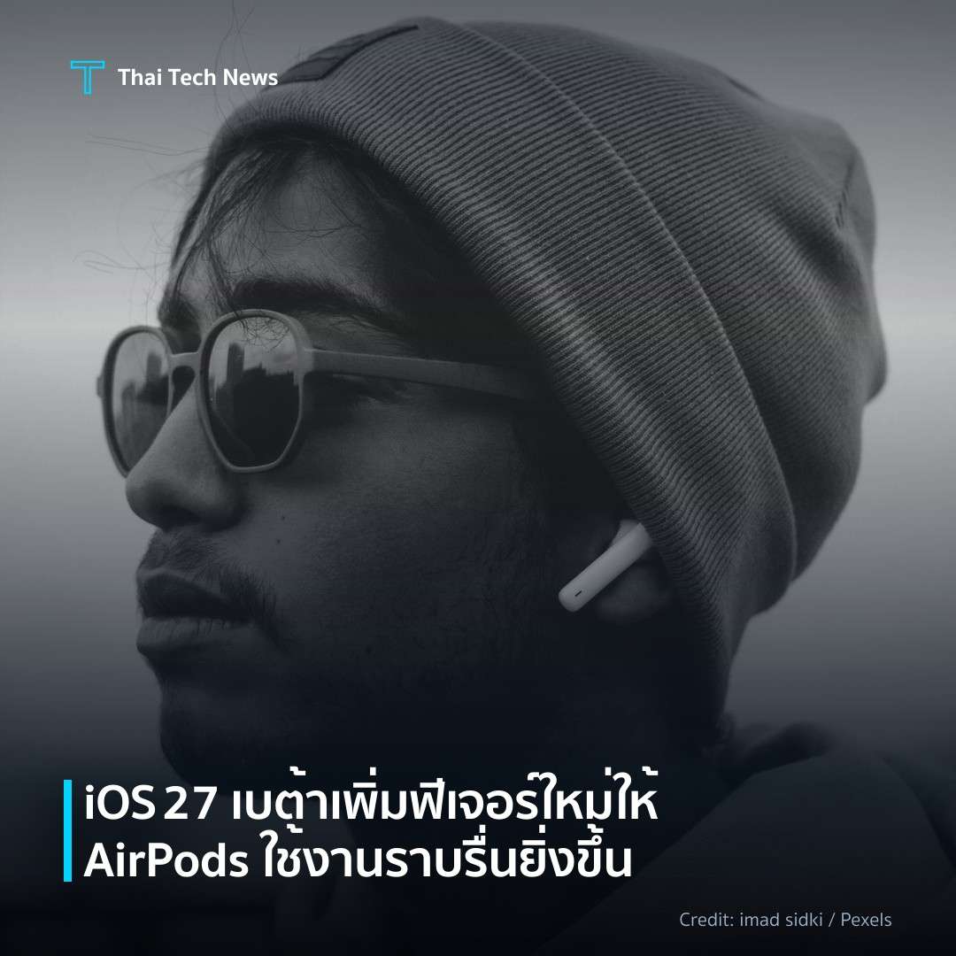 iOS 27 เบต้าเพิ่มฟีเจอร์ใหม่ให้ AirPods ใช้งานราบรื่นยิ่ง…