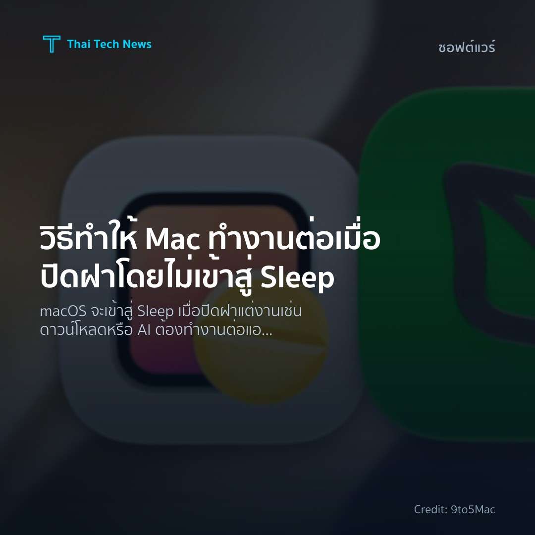 วิธีทำให้ Mac ทำงานต่อเมื่อปิดฝาโดยไม่เข้าสู่ Sleep