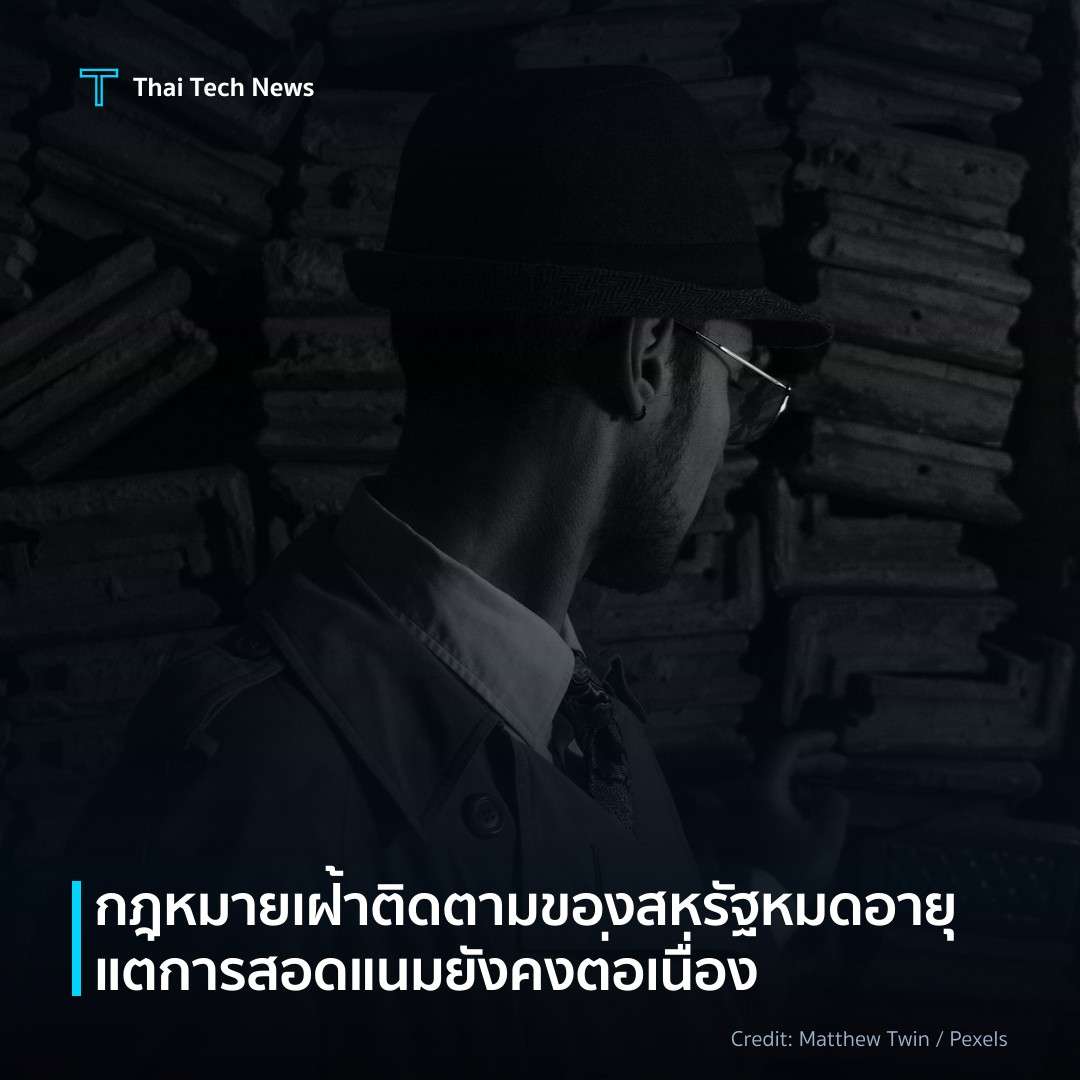 กฎหมายเฝ้าติดตามของสหรัฐหมดอายุแต่การสอดแนมยังคงต่อเนื่อง