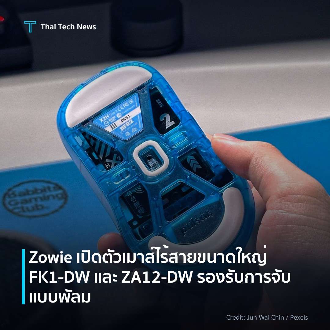 Zowie เปิดตัวเมาส์ไร้สายขนาดใหญ่ FK1‑DW และ ZA12‑DW รองรั…