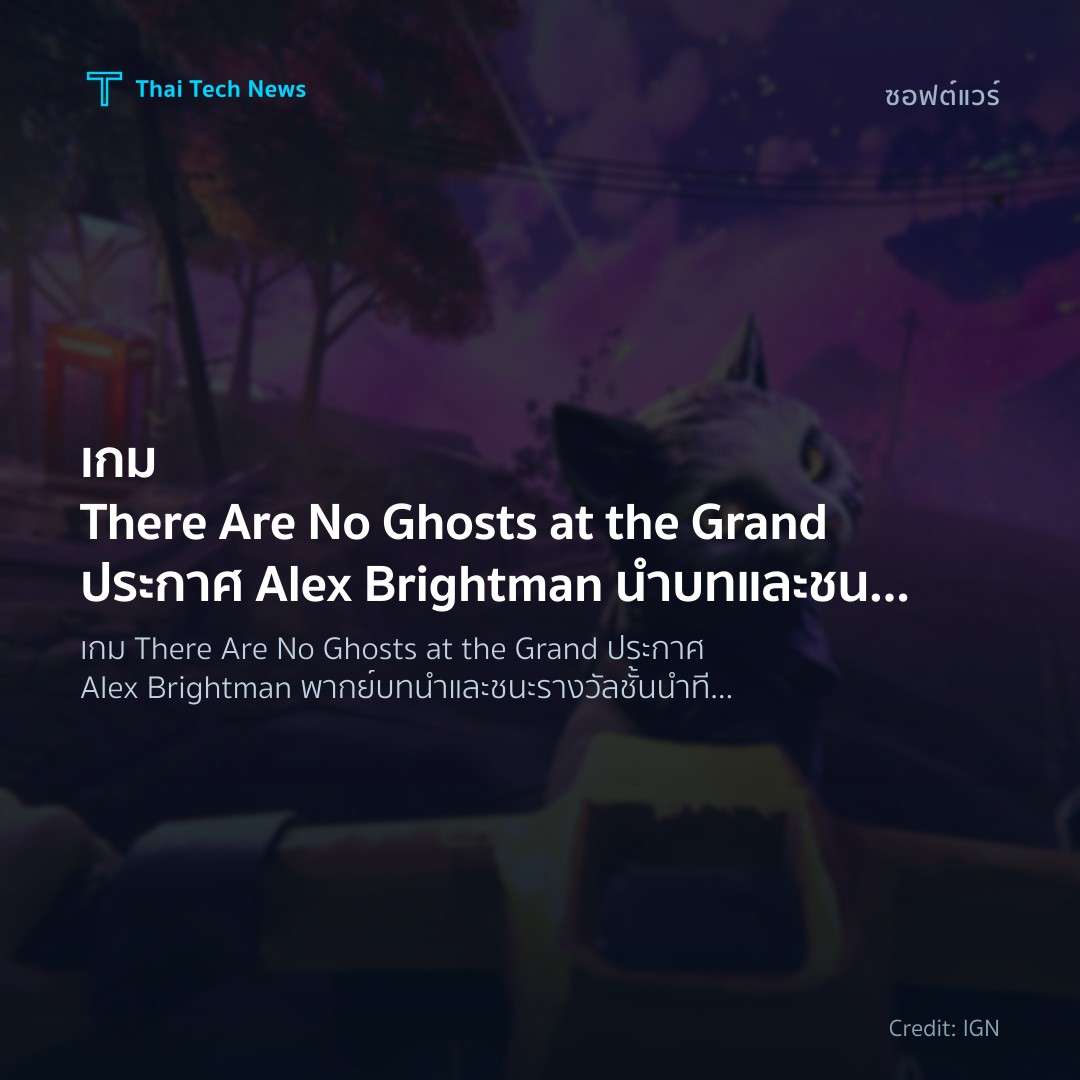 เกม There Are No Ghosts at the Grand ประกาศ Alex Brightma…