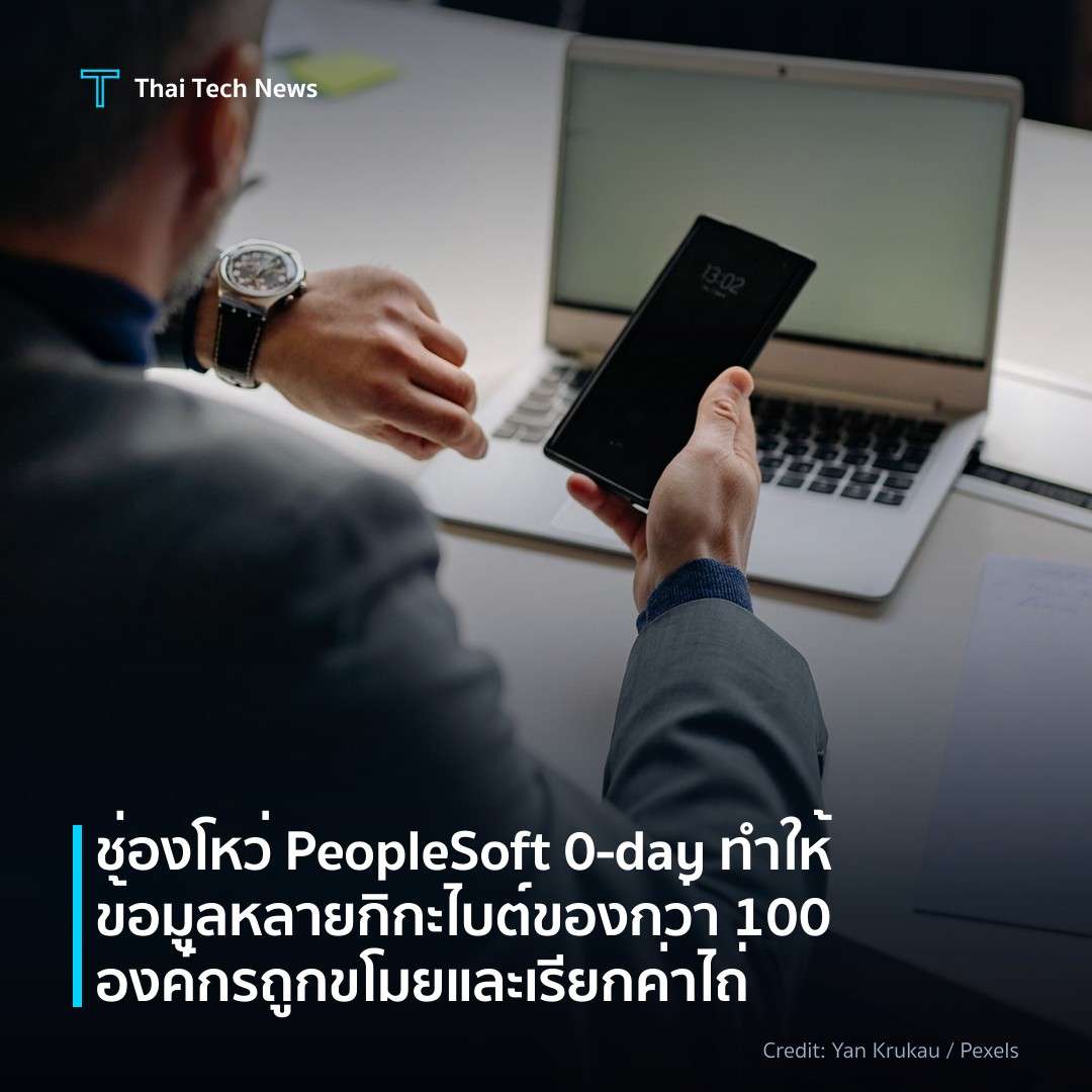 ช่องโหว่ PeopleSoft 0‑day ทำให้ข้อมูลหลายกิกะไบต์ของกว่า …