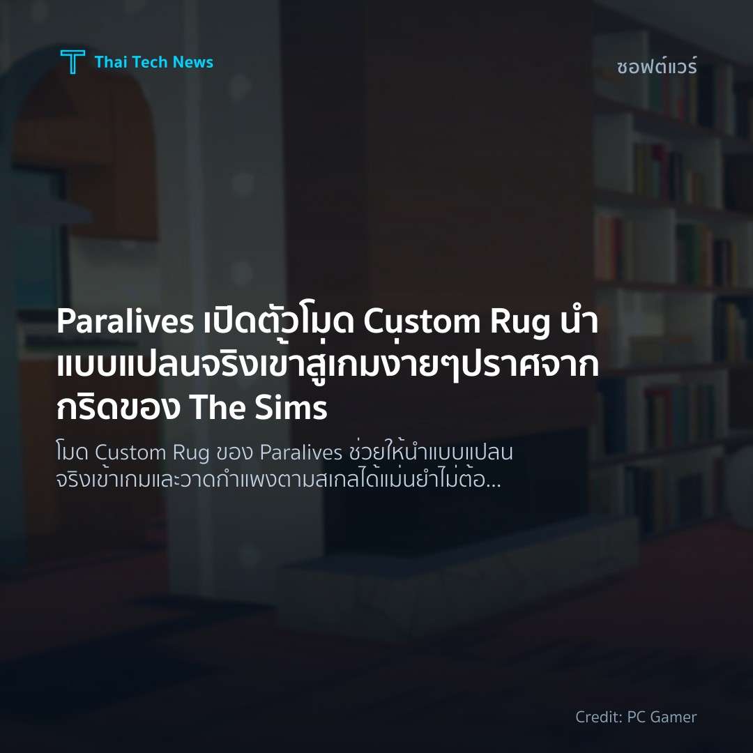 Paralives เปิดตัวโมด Custom Rug นำแบบแปลนจริงเข้าสู่เกมง่…