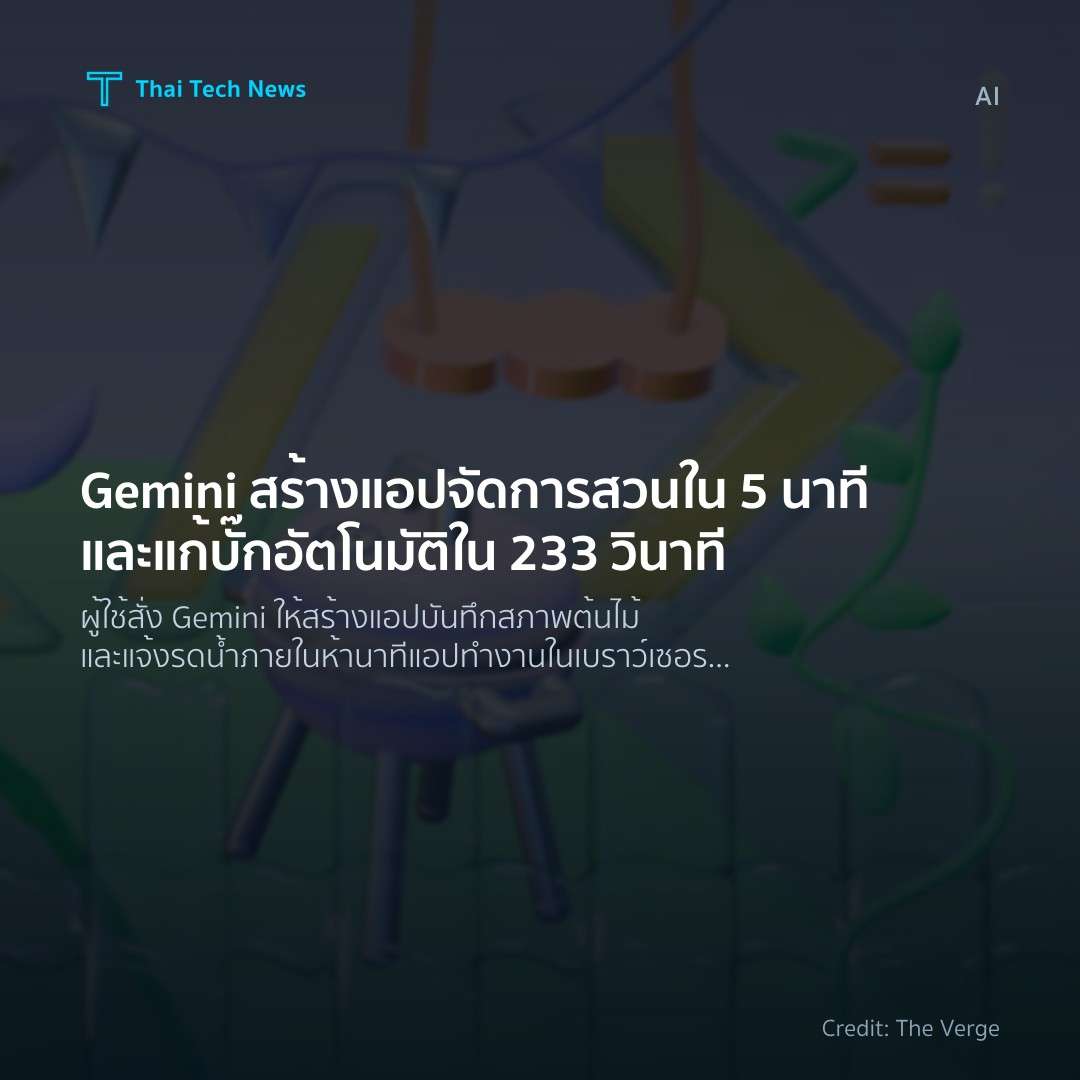 Gemini สร้างแอปจัดการสวนใน 5 นาทีและแก้บั๊กอัตโนมัติใน 23…