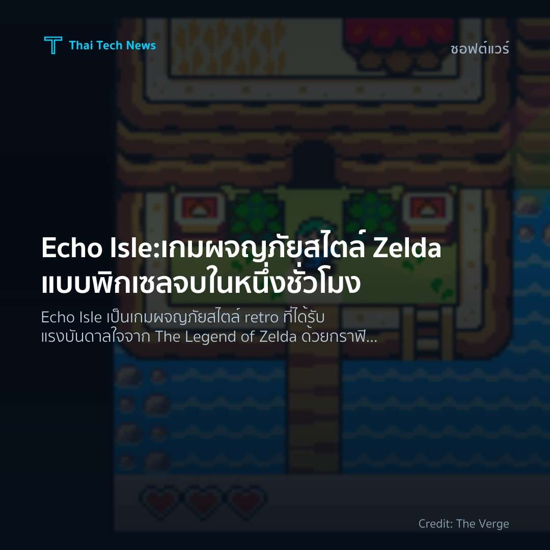 Echo Isle: เกมผจญภัยสไตล์ Zelda แบบพิกเซลจบในหนึ่งชั่วโมง