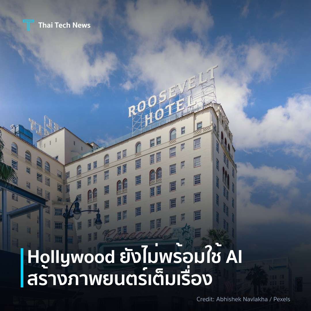 Hollywood ยังไม่พร้อมใช้ AI สร้างภาพยนตร์เต็มเรื่อง