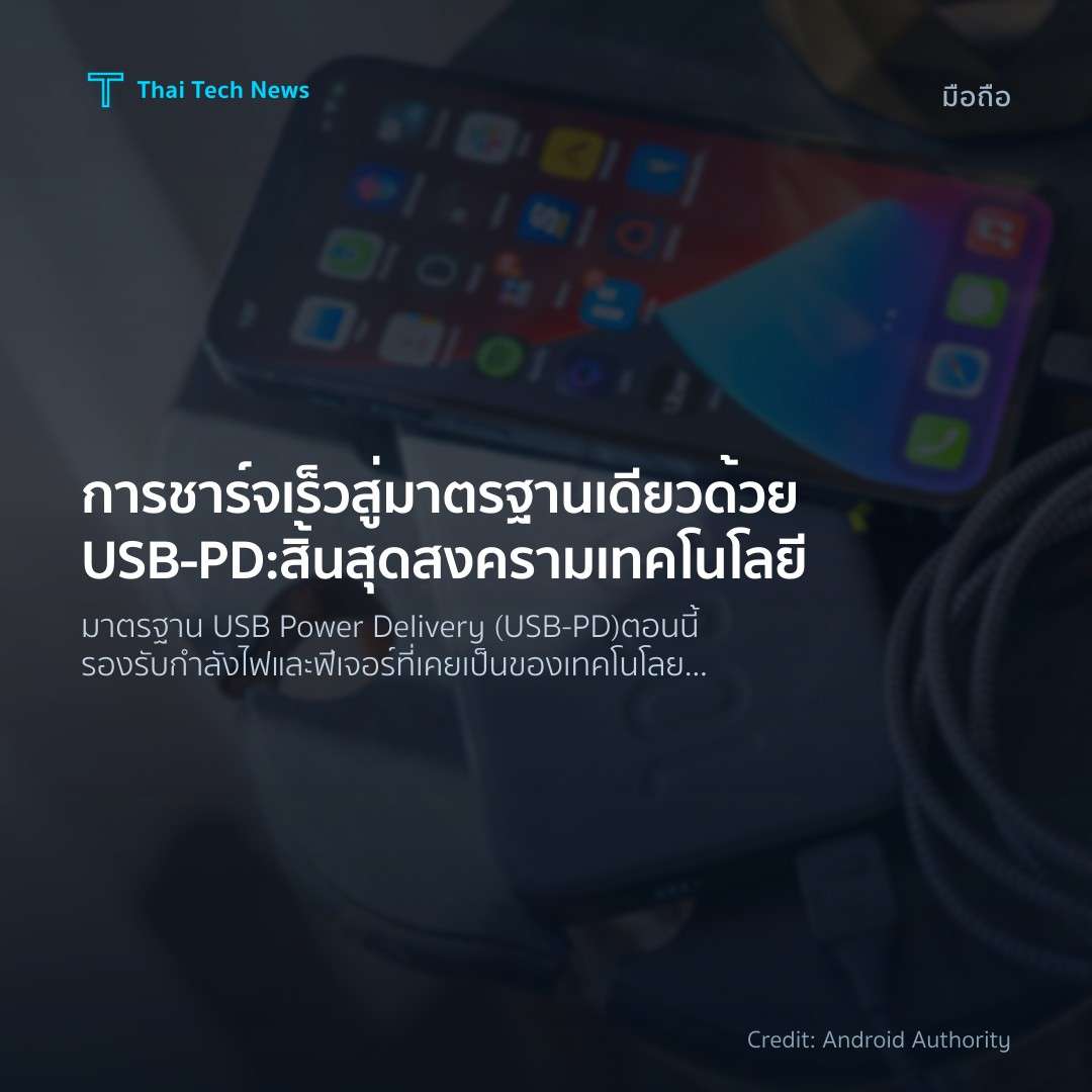 การชาร์จเร็วสู่มาตรฐานเดียวด้วย USB‑PD: สิ้นสุดสงครามเทคโ…