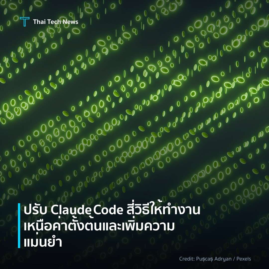 ปรับ Claude Code สี่วิธีให้ทำงานเหนือค่าตั้งต้นและเพิ่มคว…