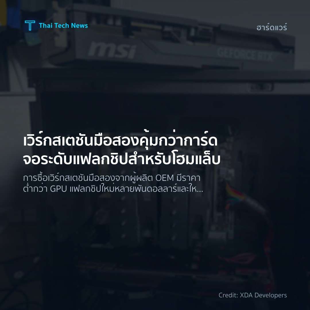 เวิร์กสเตชันมือสองคุ้มกว่าการ์ดจอระดับแฟลกชิปสำหรับโฮมแล็บ